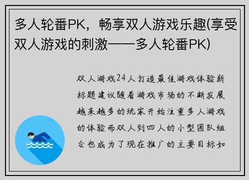 多人轮番PK，畅享双人游戏乐趣(享受双人游戏的刺激——多人轮番PK)