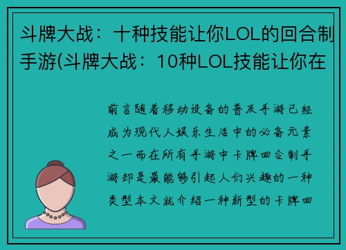 斗牌大战：十种技能让你LOL的回合制手游(斗牌大战：10种LOL技能让你在回合制手游中独领风骚)