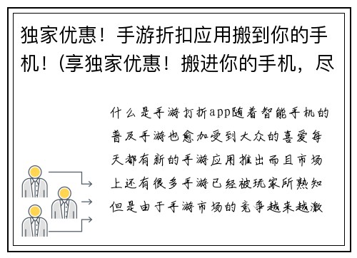 独家优惠！手游折扣应用搬到你的手机！(享独家优惠！搬进你的手机，尽情享受手游折扣！)