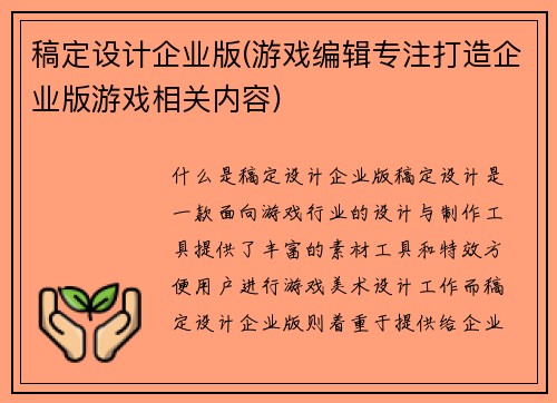 稿定设计企业版(游戏编辑专注打造企业版游戏相关内容)