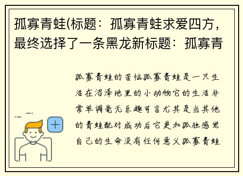 孤寡青蛙(标题：孤寡青蛙求爱四方，最终选择了一条黑龙新标题：孤寡青蛙擦亮眼睛，找到了真爱)