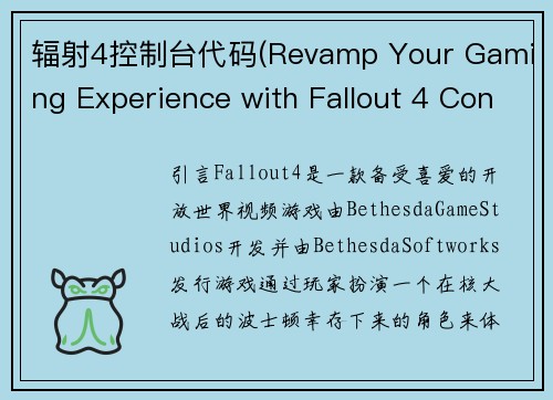 辐射4控制台代码(Revamp Your Gaming Experience with Fallout 4 Console Commands)