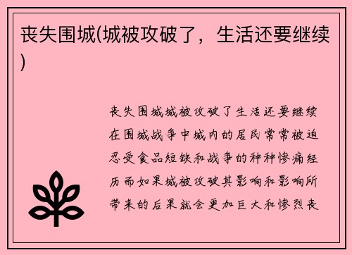 丧失围城(城被攻破了,生活还要继续)