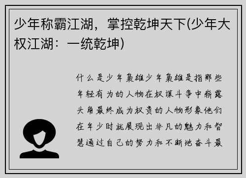 少年称霸江湖,掌控乾坤天下(少年大权江湖:一统乾坤)