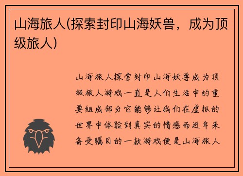 山海旅人(探索封印山海妖兽,成为顶级旅人)