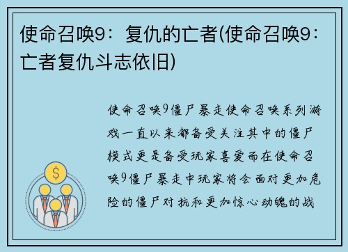 使命召唤9:复仇的亡者(使命召唤9:亡者复仇斗志依旧)
