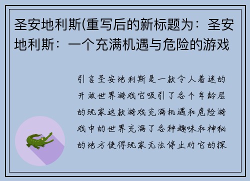 圣安地利斯(重写后的新标题为:圣安地利斯:一个充满机遇与危险的游戏世界)